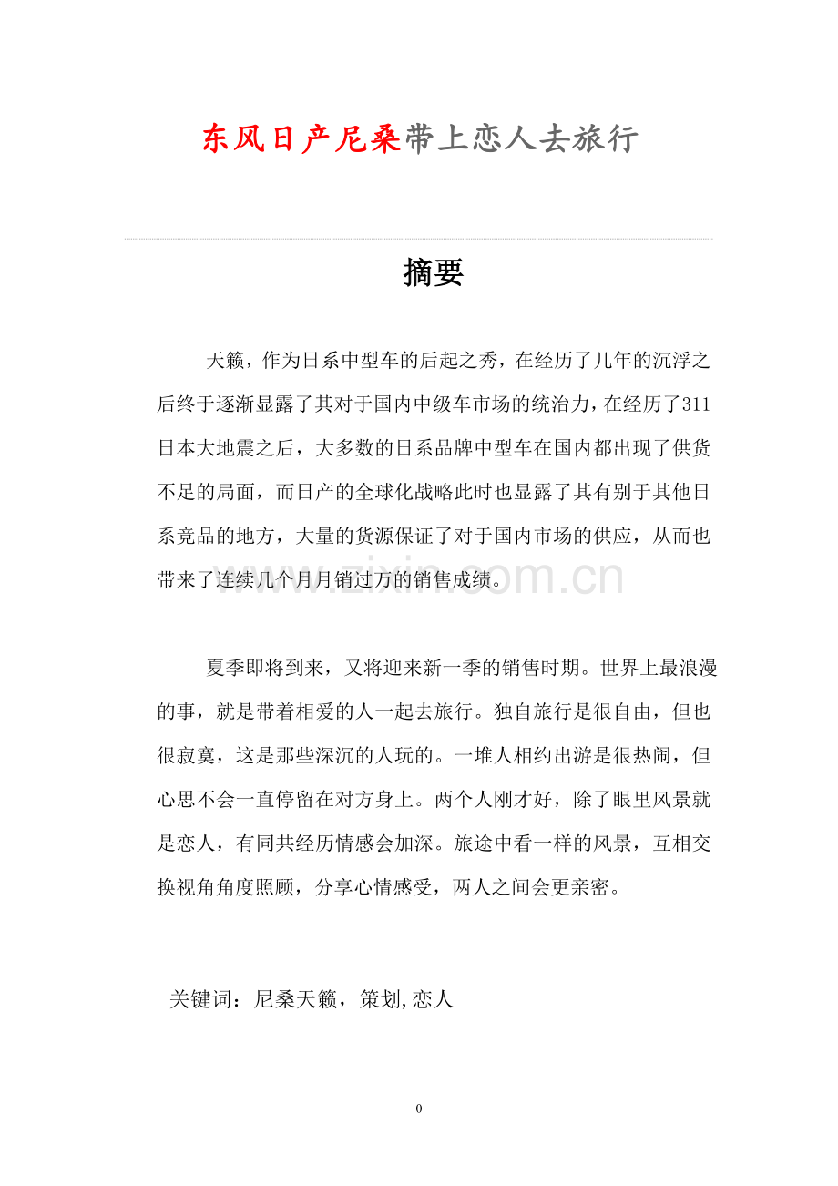 东风日产尼桑营销策划方案.doc_第3页