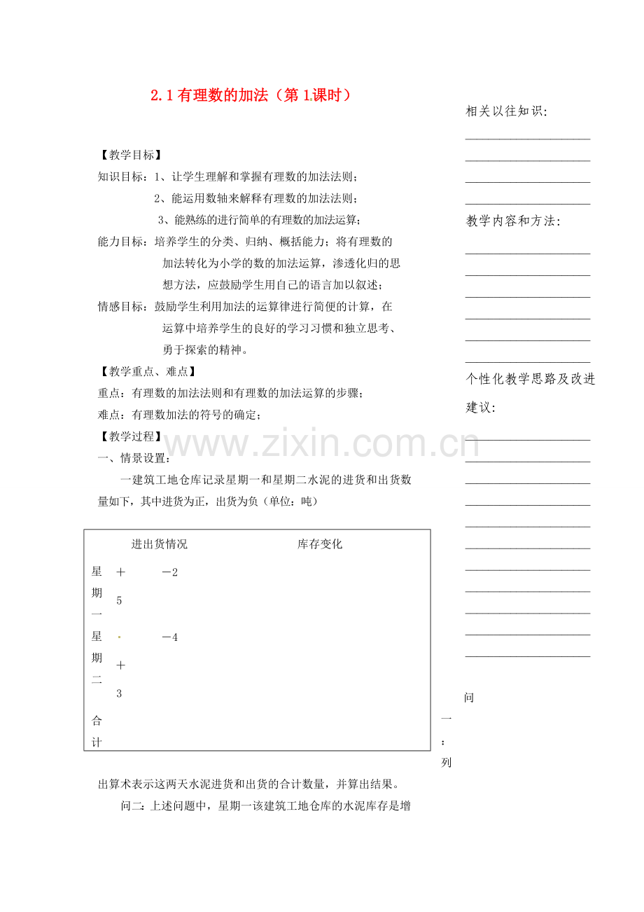 浙江省温州市瓯海区七年级数学上册《2.1有理数的加法（第1课时）》教案 浙教版.doc_第1页