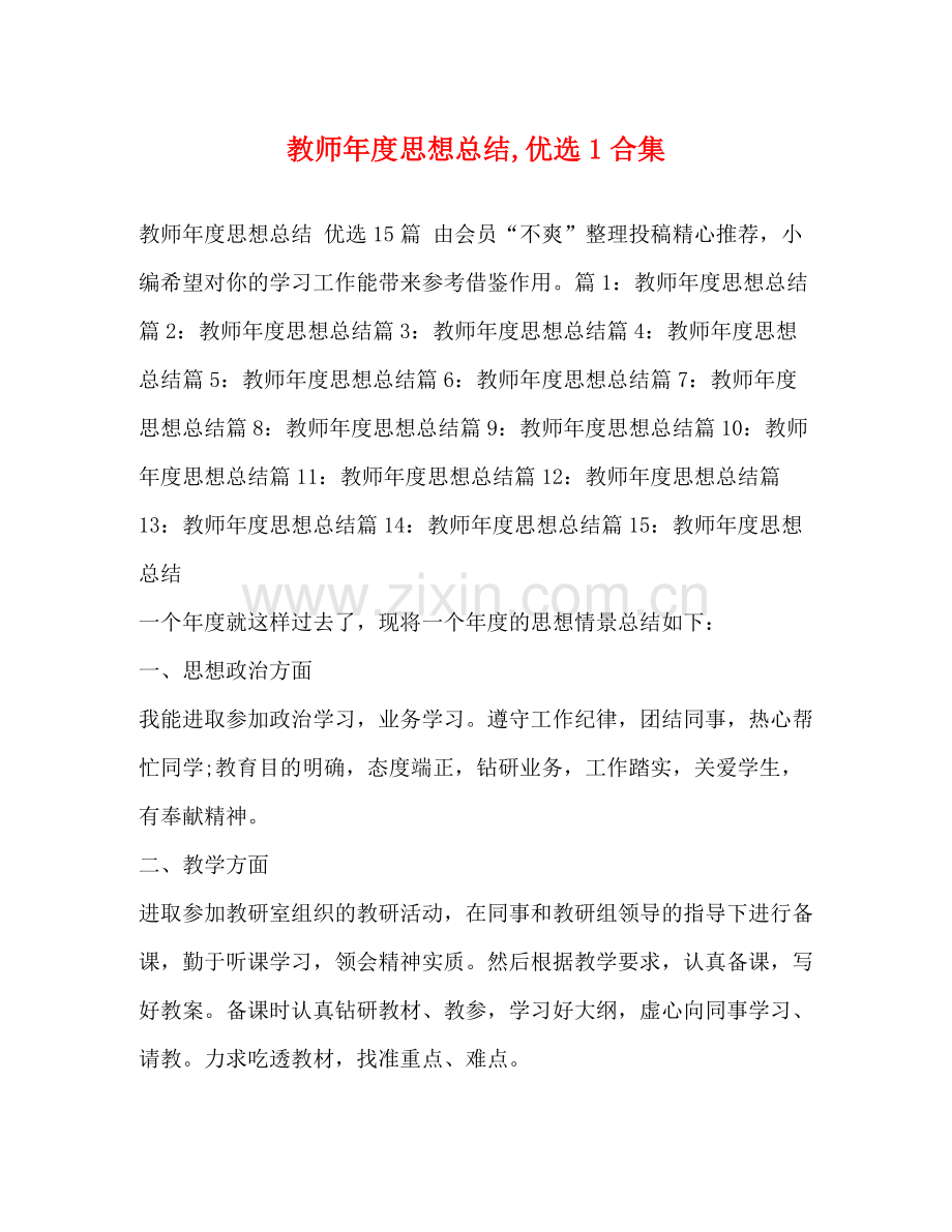 教师年度思想总结1合集.docx_第1页