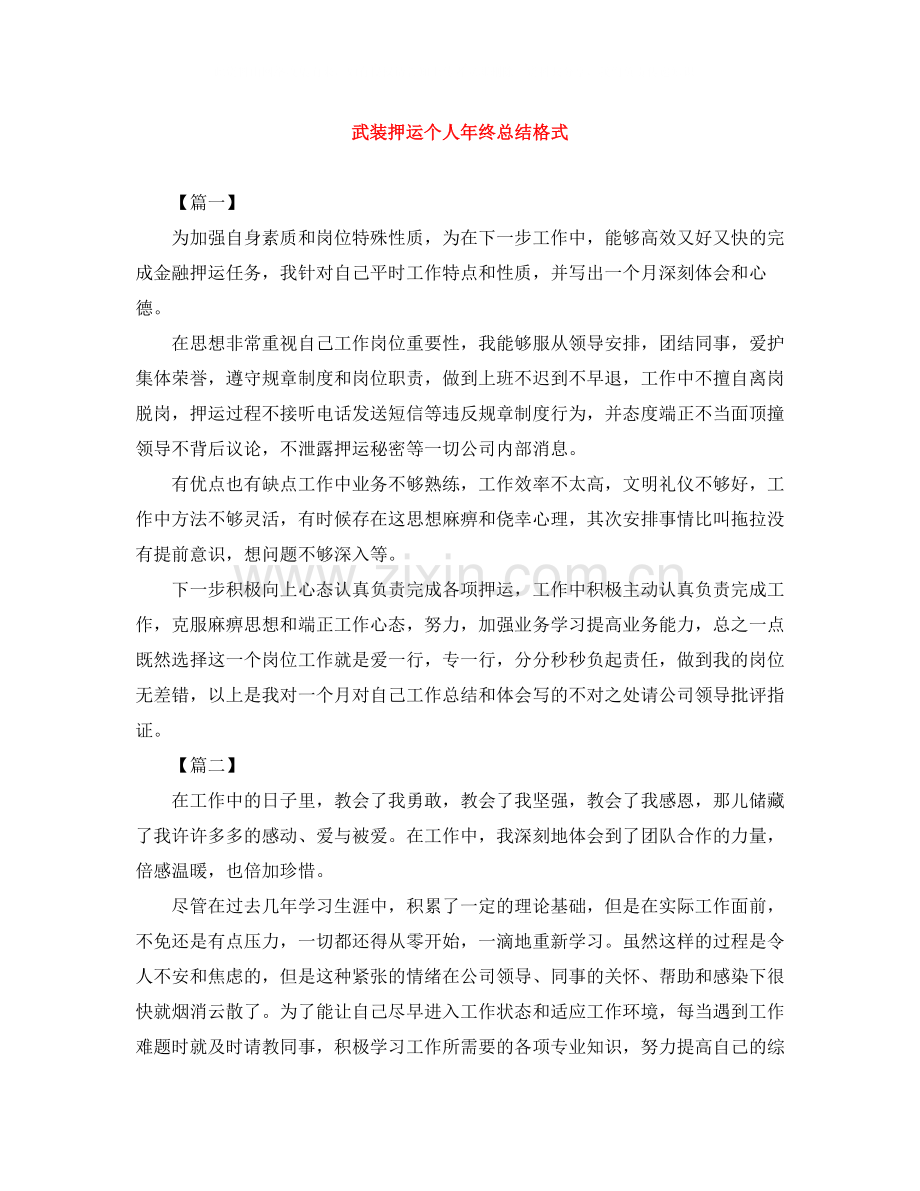 武装押运个人年终总结格式.docx_第1页