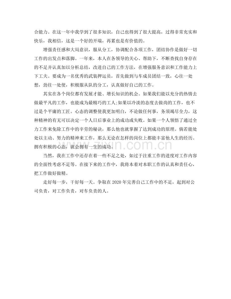 武装押运个人年终总结格式.docx_第2页