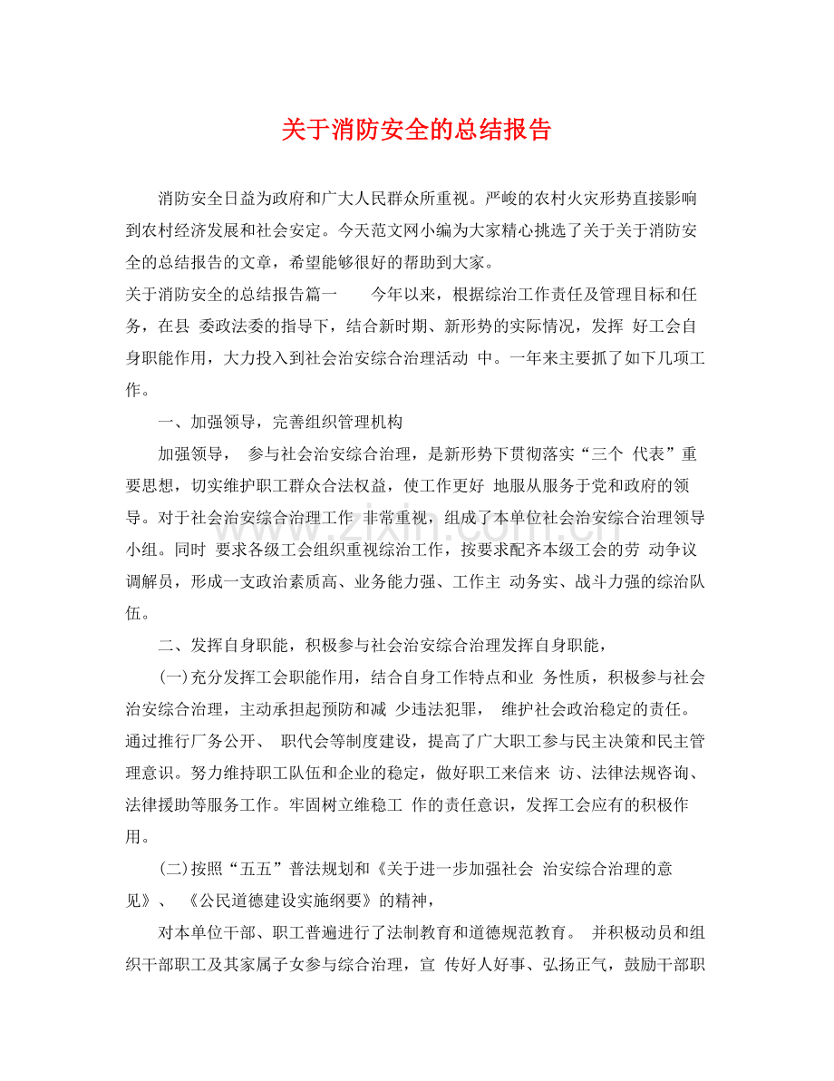 关于消防安全的总结报告 .docx_第1页