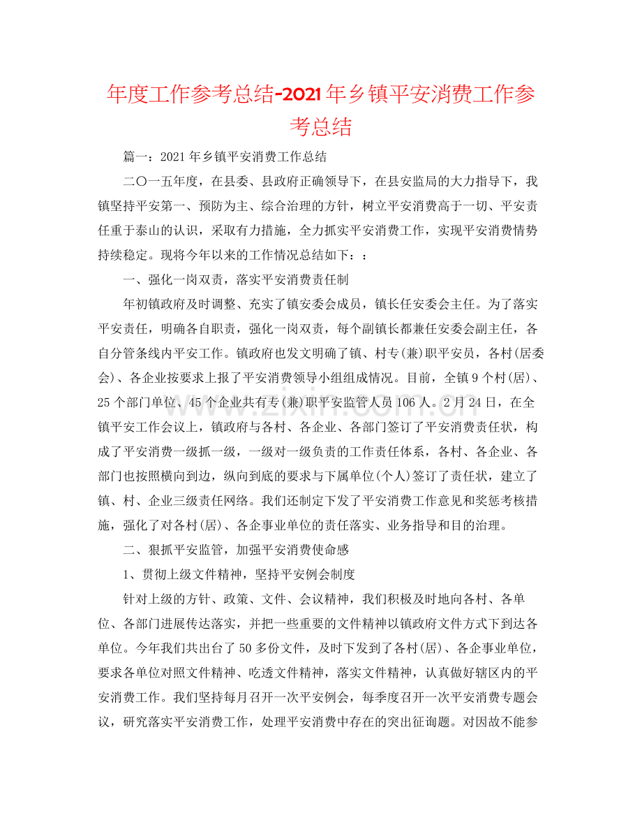 2021年度工作参考总结年乡镇安全生产工作参考总结.docx_第1页