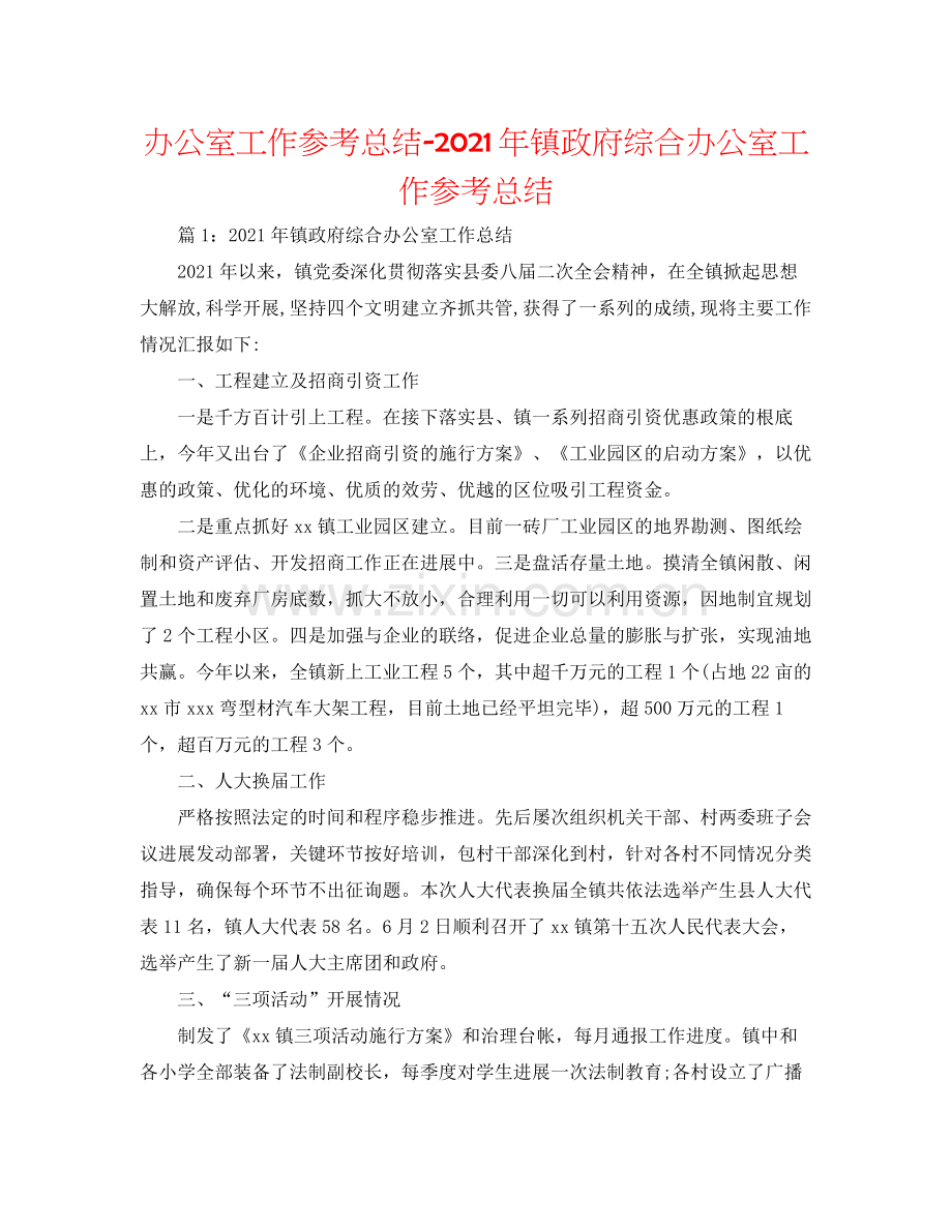 办公室工作参考总结年镇政府综合办公室工作参考总结.docx_第1页