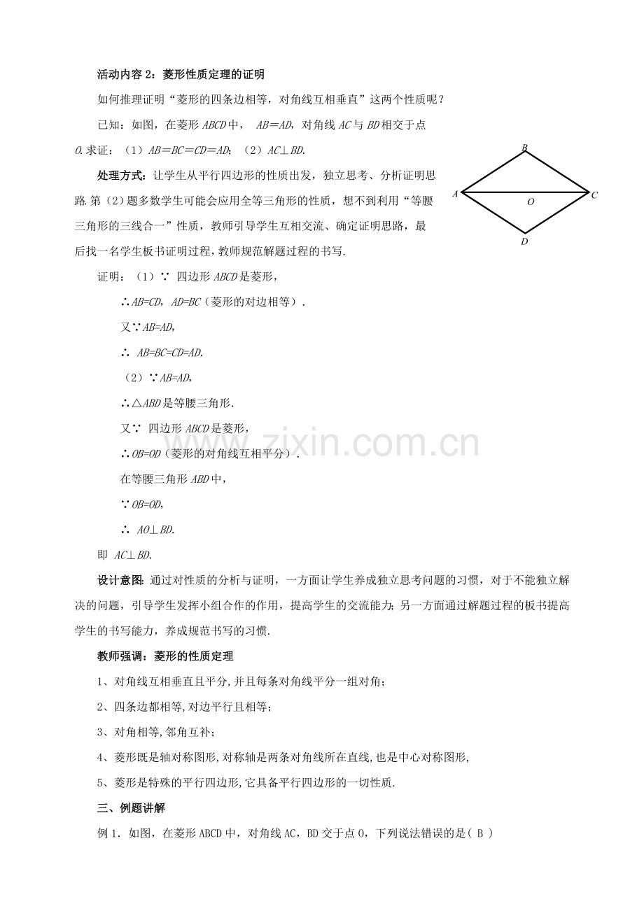 九年级数学上册 第一章 特殊平行四边形 第1节 菱形的性质与判定（第1课时）教案 （新版）北师大版-（新版）北师大版初中九年级上册数学教案.doc_第3页