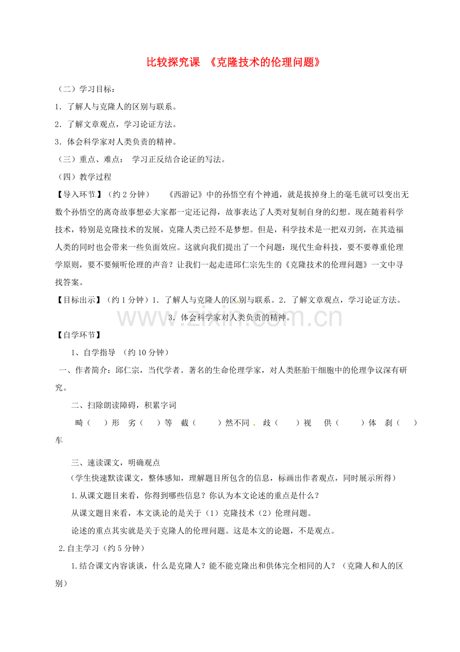 八年级语文下册 第一单元 比较探究课 克隆技术的伦理问题教案 北师大版-北师大版初中八年级下册语文教案.doc_第1页