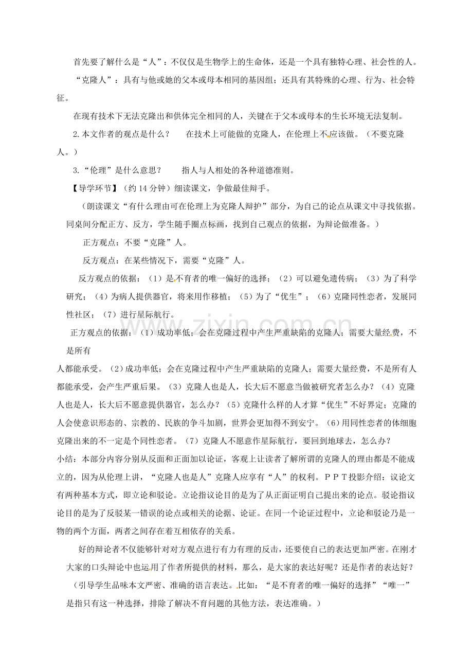 八年级语文下册 第一单元 比较探究课 克隆技术的伦理问题教案 北师大版-北师大版初中八年级下册语文教案.doc_第2页