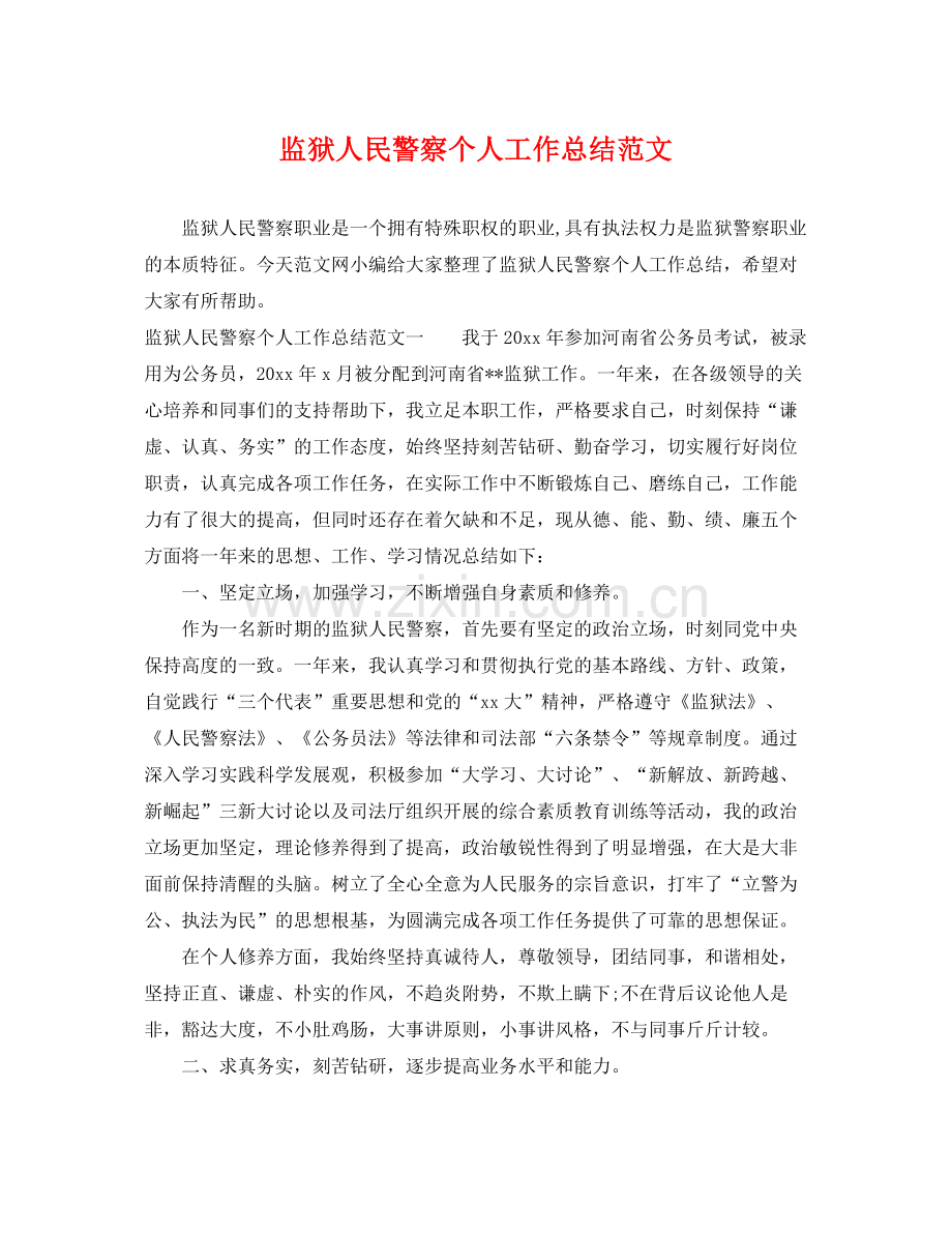 监狱人民警察个人工作总结范文 .docx_第1页