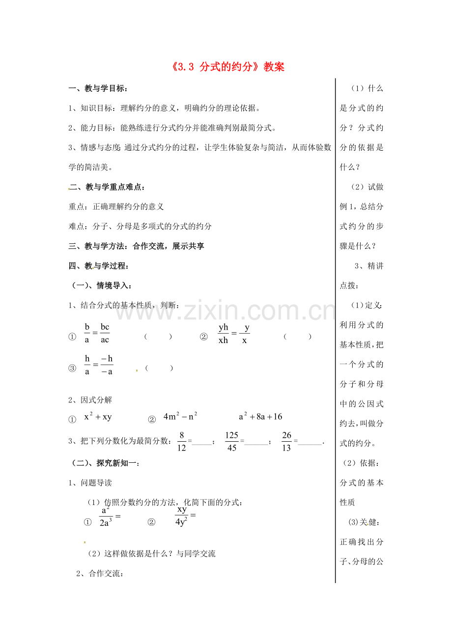 山东省肥城市安站中学八年级数学上册《3.3 分式的约分》教案 青岛版.doc_第1页