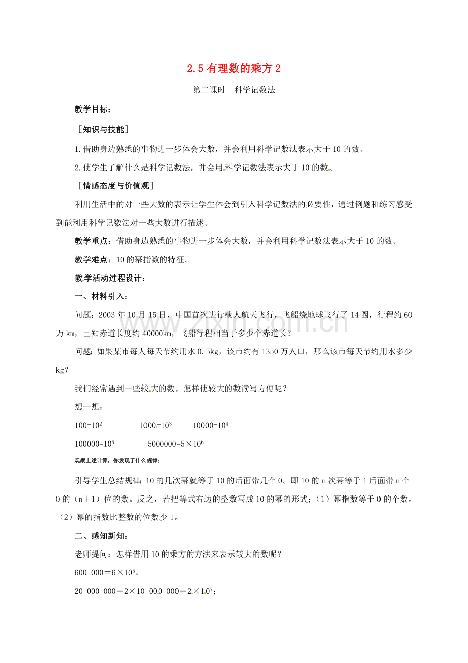 浙江省宁波市象山县新桥镇东溪村七年级数学上册 2.5 有理数的乘方（2）教案 （新版）浙教版-（新版）浙教版初中七年级上册数学教案.doc_第1页