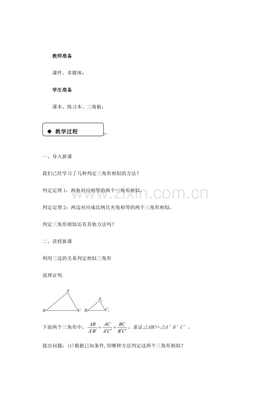 九年级数学上册 第25章 图形的相似《25.4 相似三角形的判定》教案 （新版）冀教版-（新版）冀教版初中九年级上册数学教案.doc_第2页