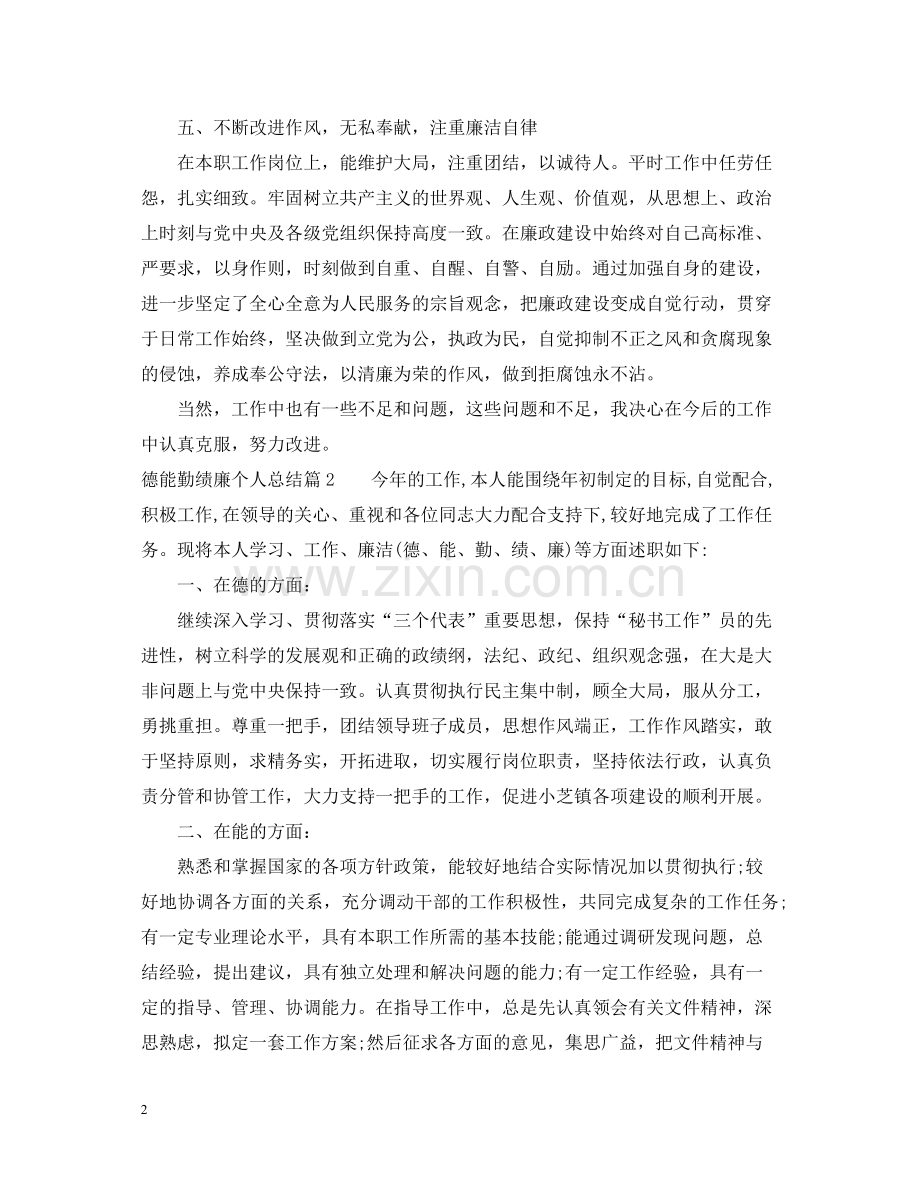 德能勤绩廉个人总结22.docx_第2页