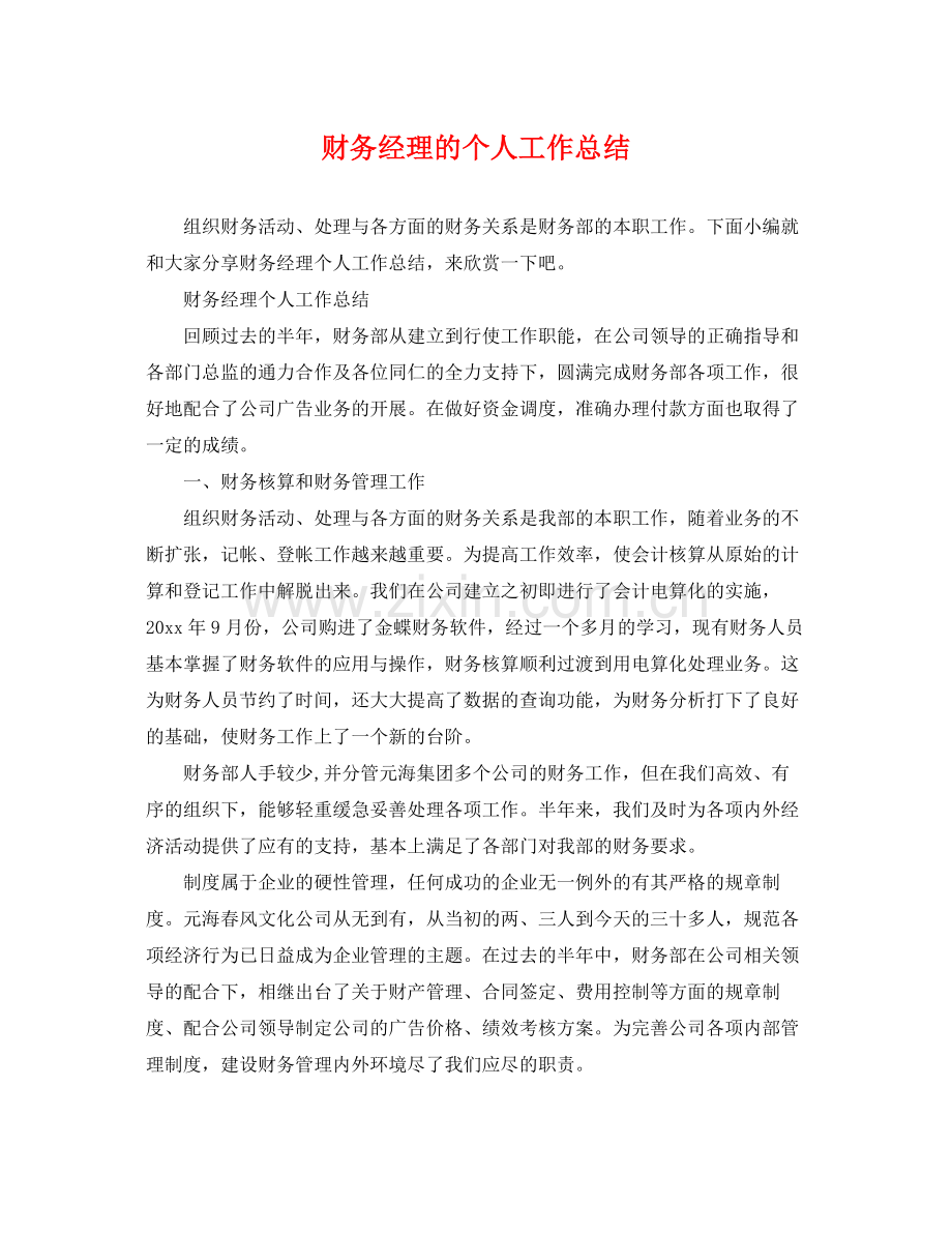 财务经理的个人工作总结 .docx_第1页