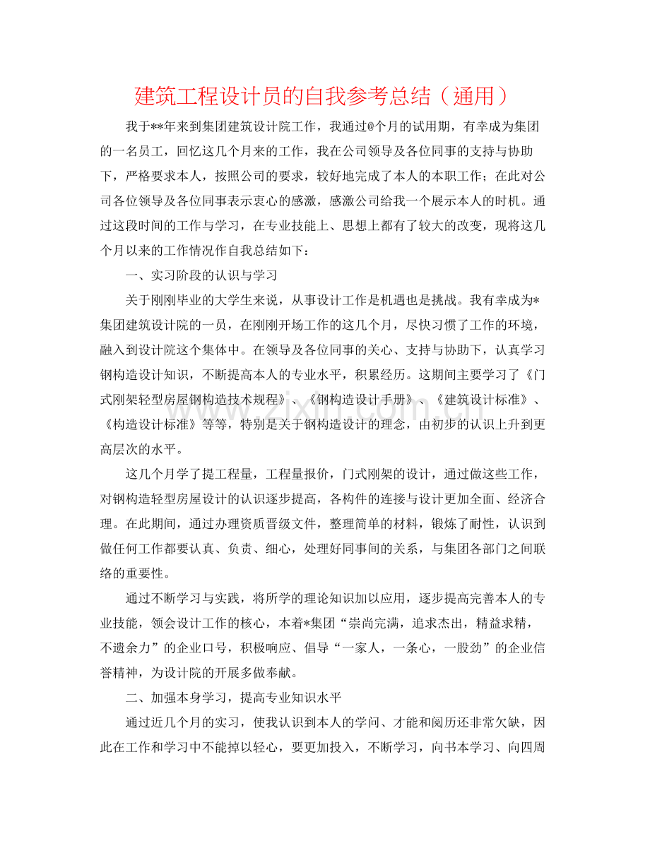 建筑工程设计员的自我参考总结（通用）.docx_第1页