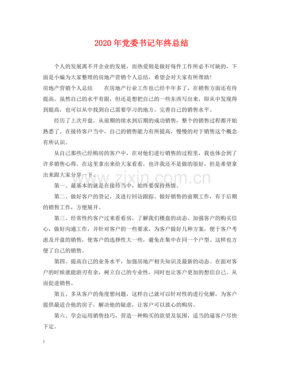 2020年党委书记年终总结.docx_第1页