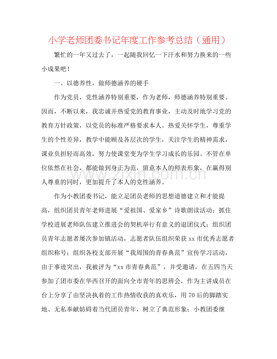 小学教师团委书记年度工作参考总结（通用）.docx_第1页