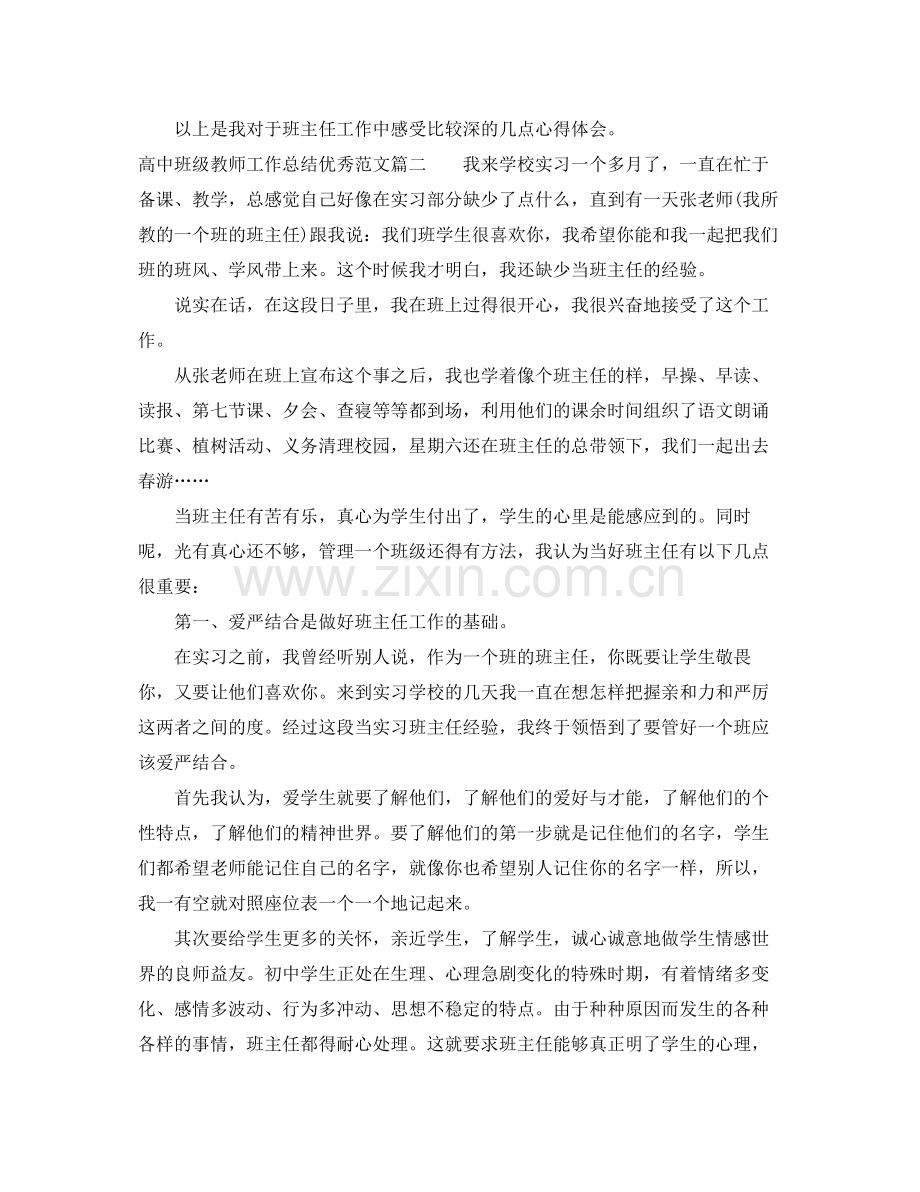 对高中班级教师工作总结优秀范文 .docx_第3页