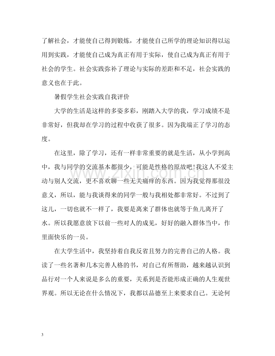 暑假学生社会实践自我评价.docx_第3页