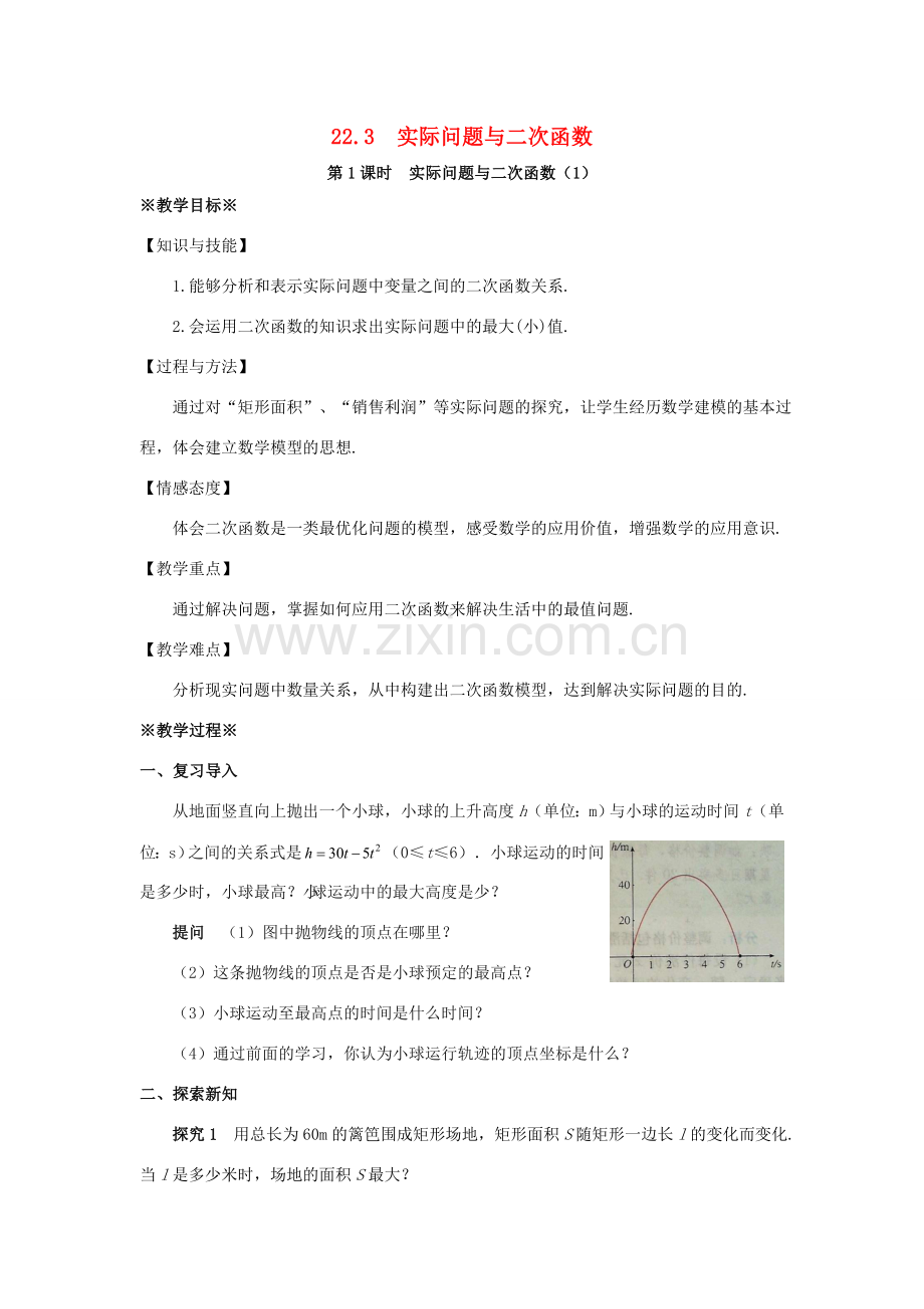 九年级数学上册 第二十二章 二次函数 22.3 实际问题与二次函数（第1课时）教案 （新版）新人教版-（新版）新人教版初中九年级上册数学教案.doc_第1页