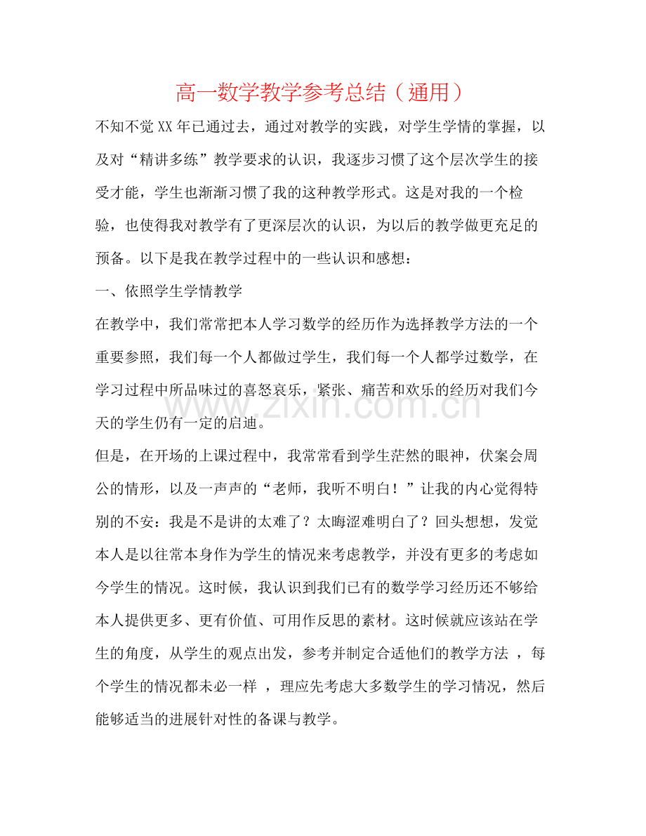 高一数学教学参考总结（通用）.docx_第1页