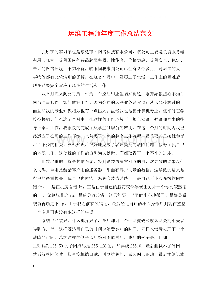 运维工程师年度工作总结范文.docx_第1页