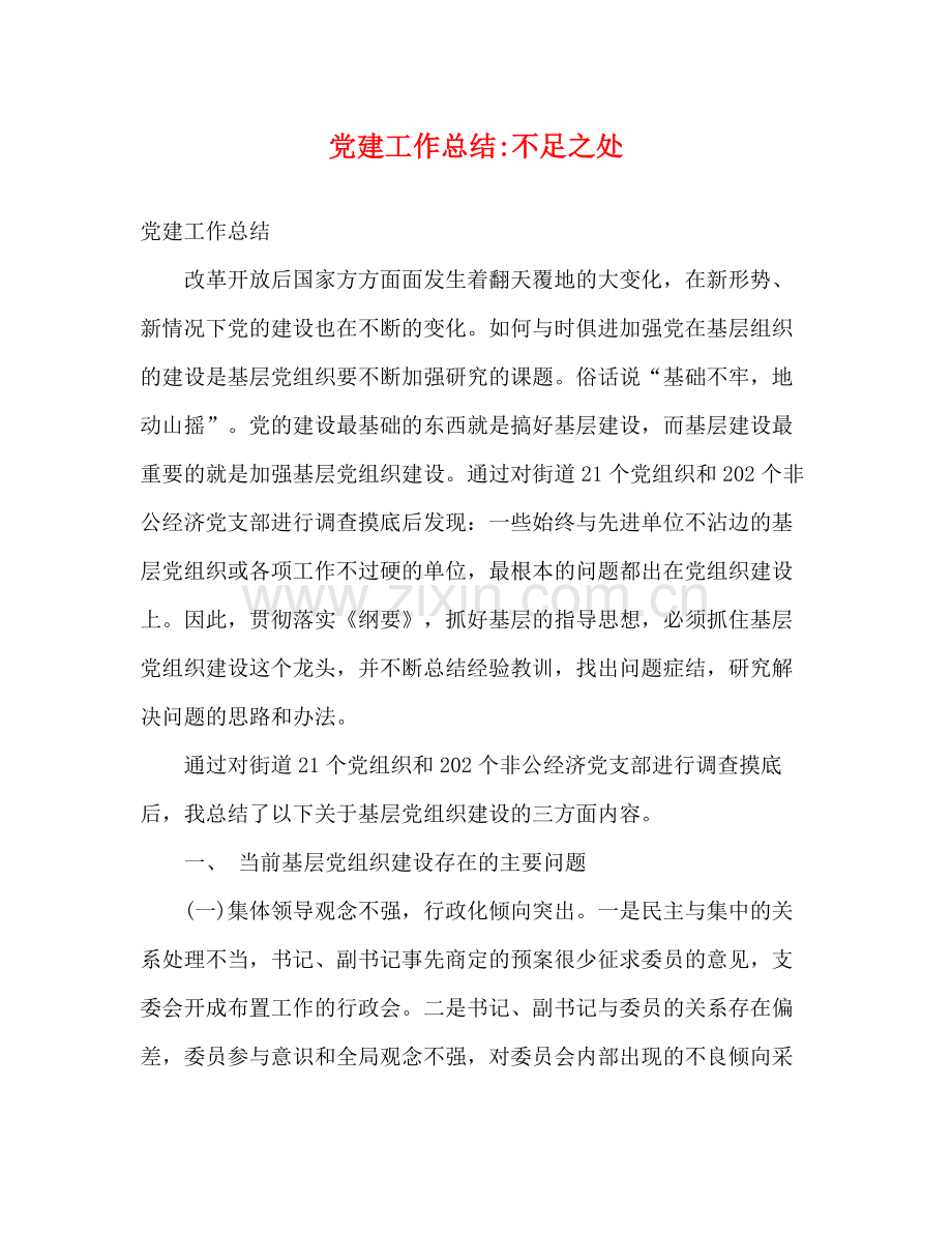 党建工作总结不足之处.docx_第1页