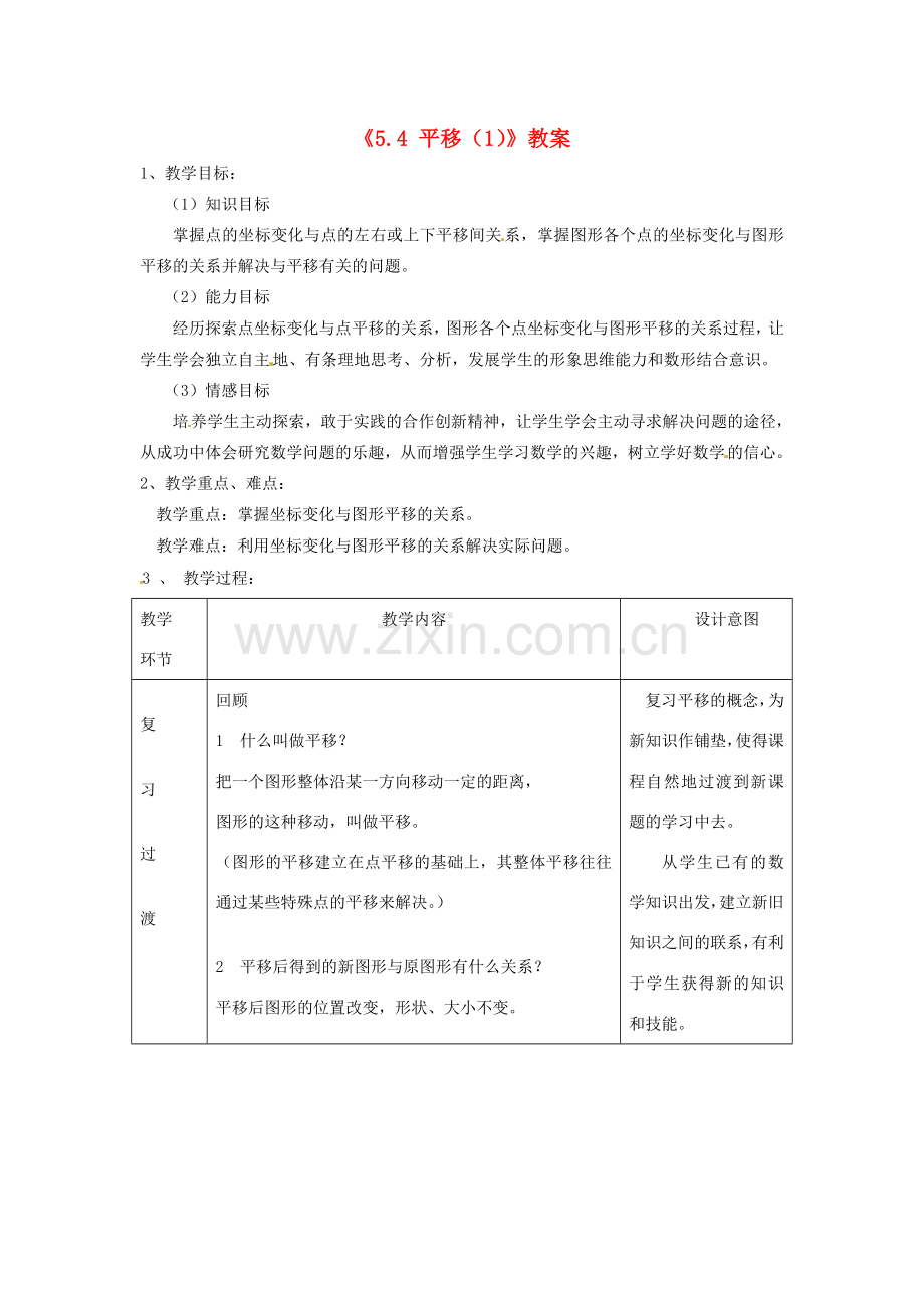 广东省珠海九中七年级数学下册《5.4 平移》教案（1） 新人教版.doc_第1页