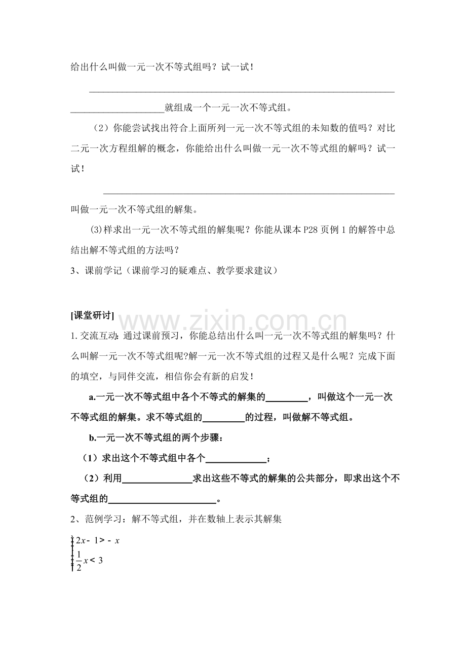 八年级数学下学期 1.6一元一次不等式组教案（一） 北师大版.doc_第2页