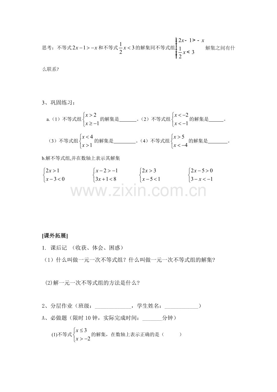 八年级数学下学期 1.6一元一次不等式组教案（一） 北师大版.doc_第3页