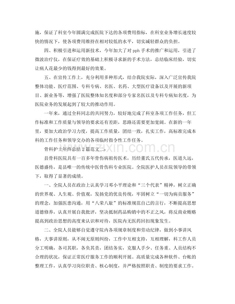 骨科护士年终总结2篇 .docx_第2页