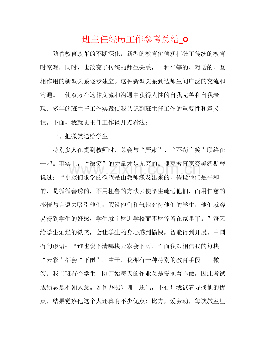 班主任经验工作参考总结_0.docx_第1页