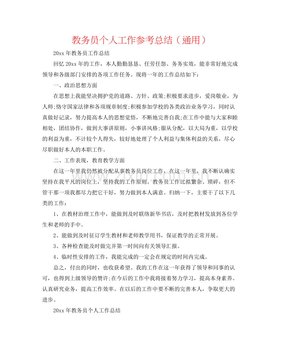 教务员个人工作参考总结（通用）.docx_第1页