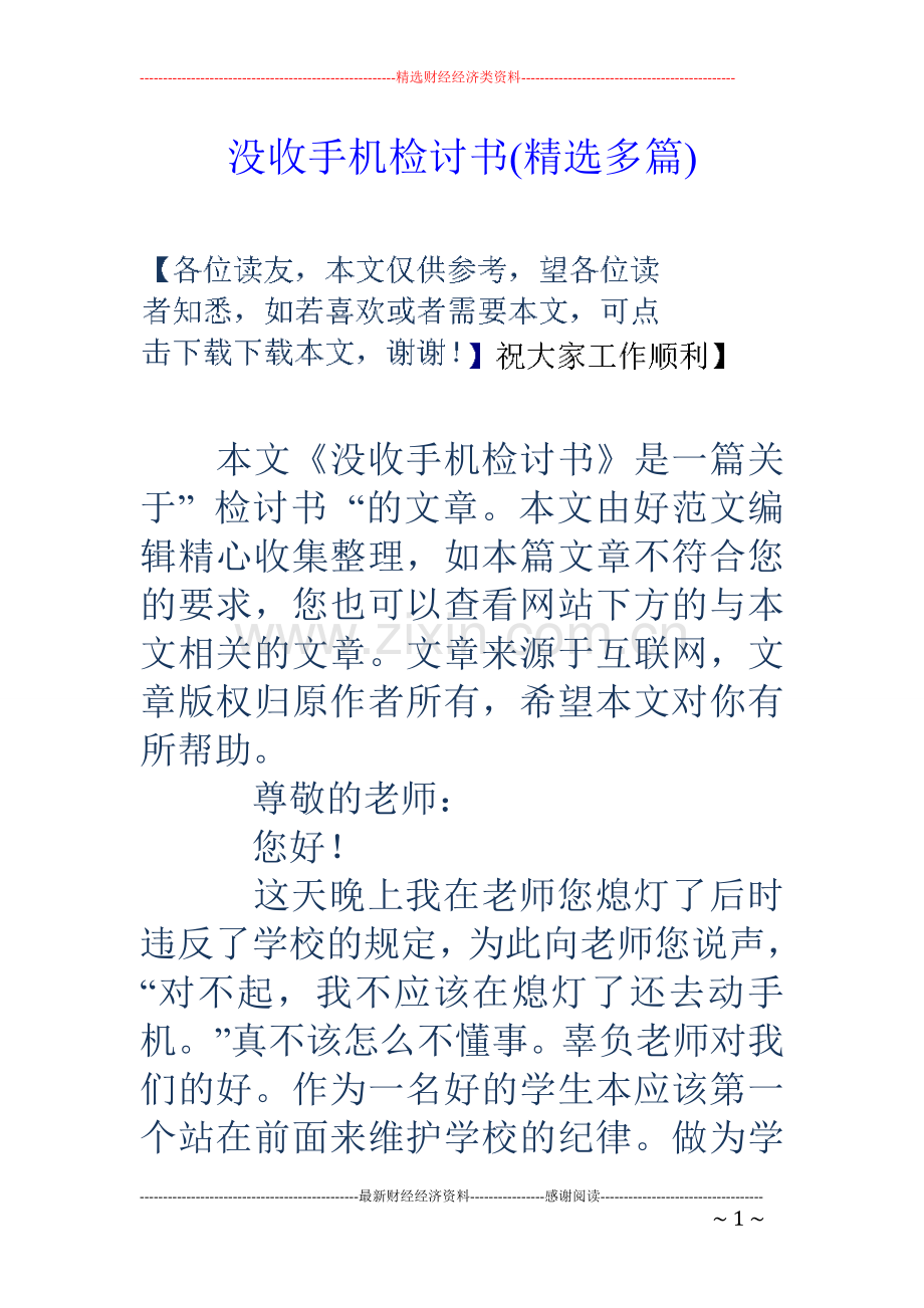 没收手机检讨书(多篇).doc_第1页