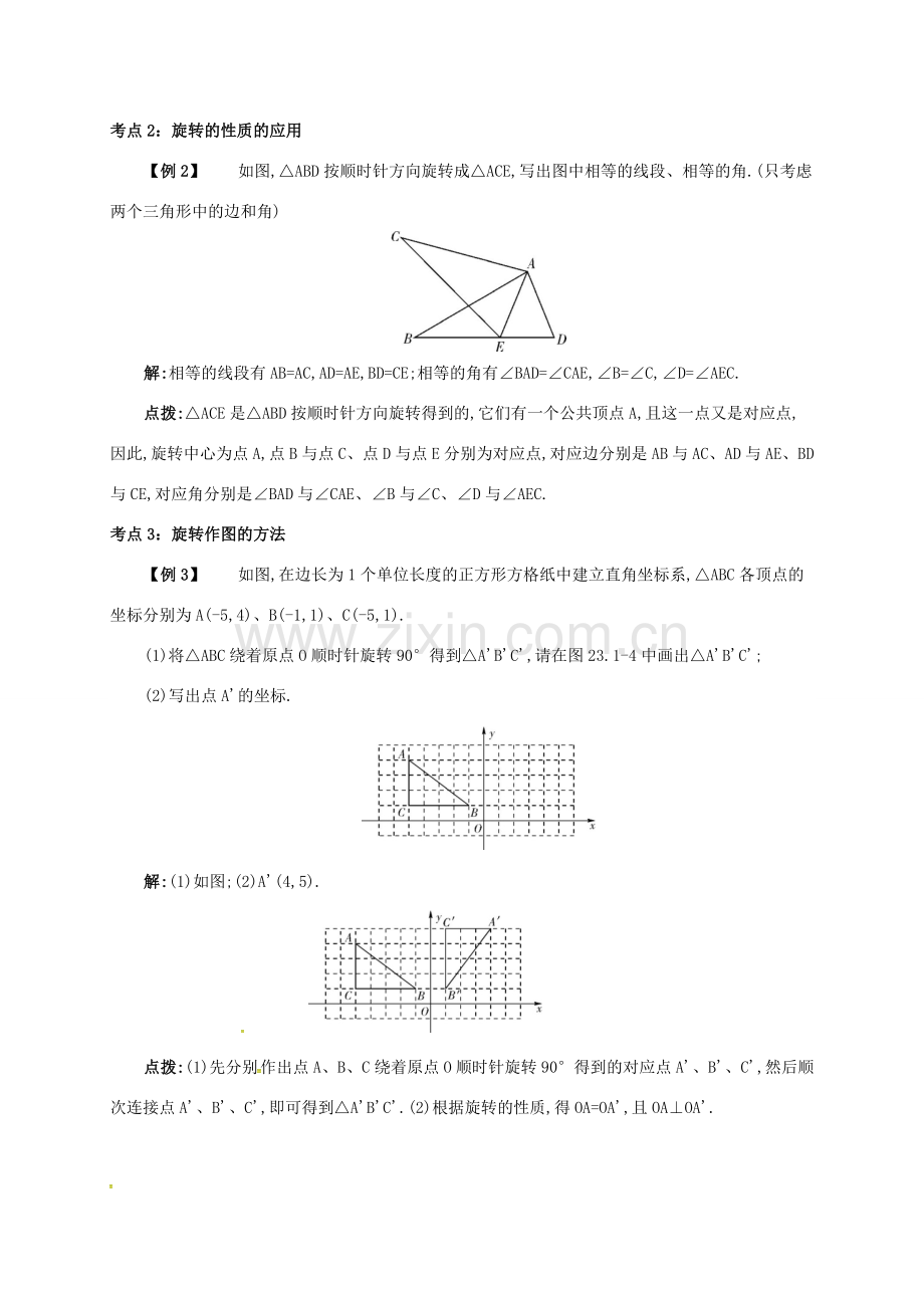 九年级数学上册 第二十三章 23.1 图形的旋转备课资料教案 （新版）新人教版-（新版）新人教版初中九年级上册数学教案.doc_第3页