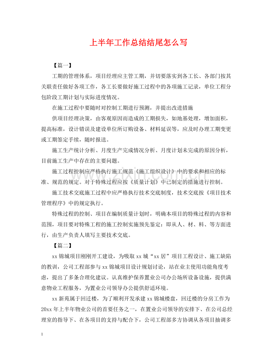 上半年工作总结结尾怎么写.docx_第1页