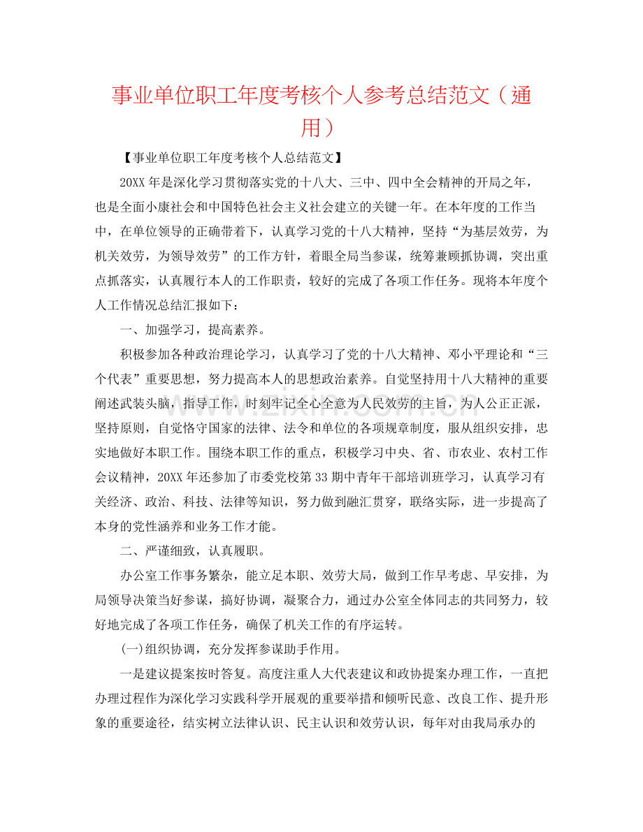 事业单位职工年度考核个人参考总结范文（通用）.docx_第1页