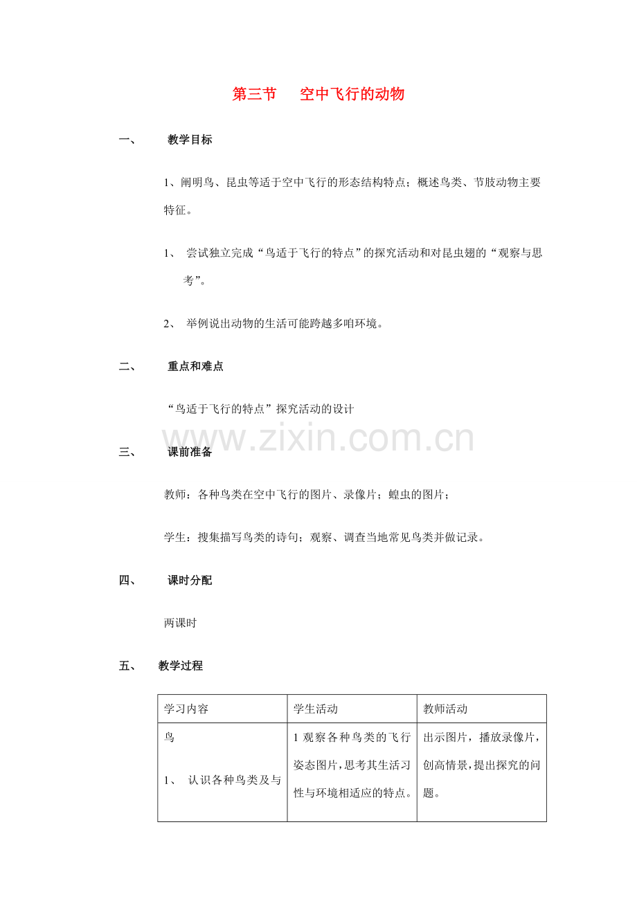 八年级生物上册 第一章 第三节 空中飞行的动物教案人教版新课标.doc_第1页