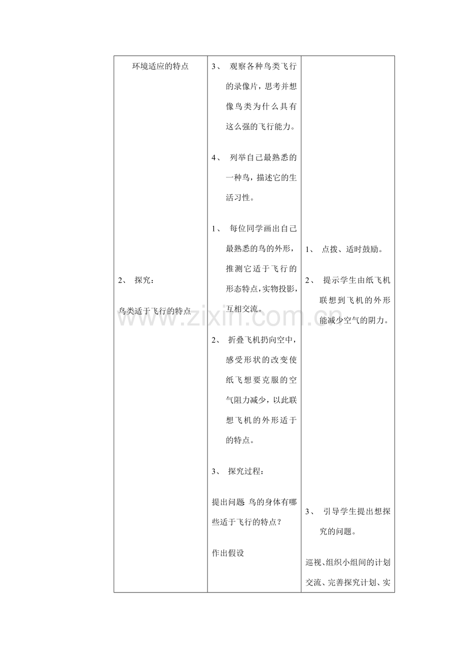 八年级生物上册 第一章 第三节 空中飞行的动物教案人教版新课标.doc_第2页