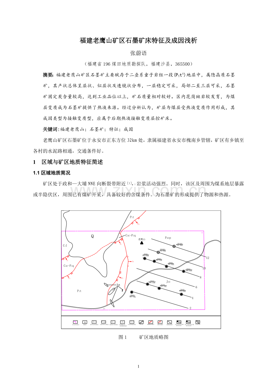 福建老鹰山矿区石墨矿质量特征及成因浅析.doc_第1页