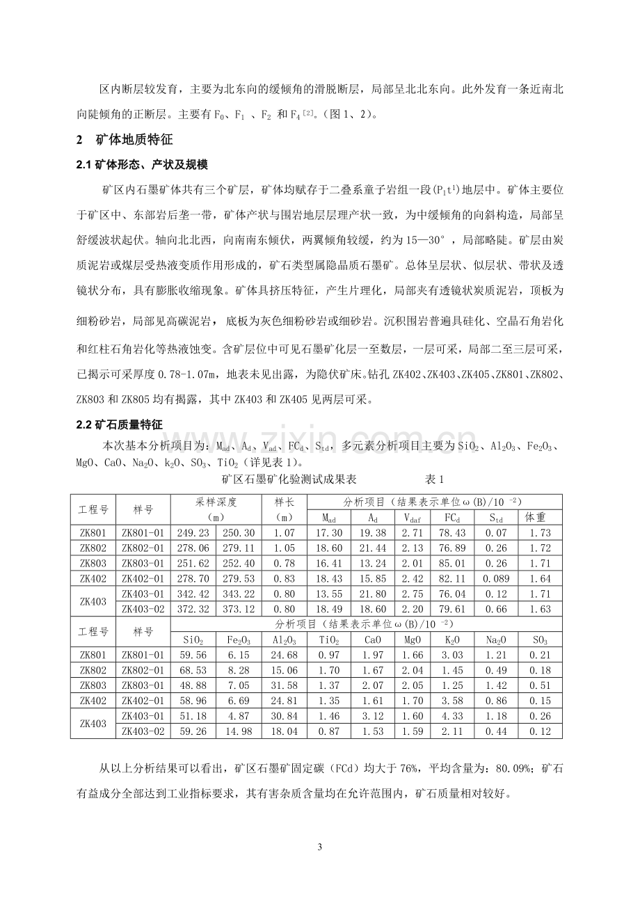 福建老鹰山矿区石墨矿质量特征及成因浅析.doc_第3页