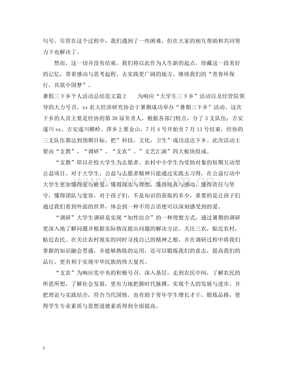 暑假三下乡个人活动总结范文.docx_第3页