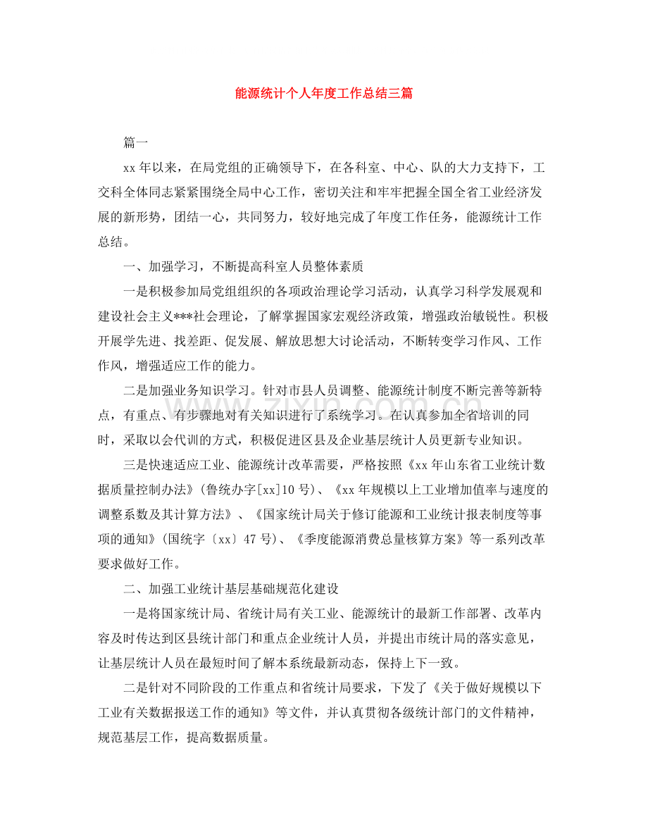 能源统计个人年度工作总结三篇.docx_第1页