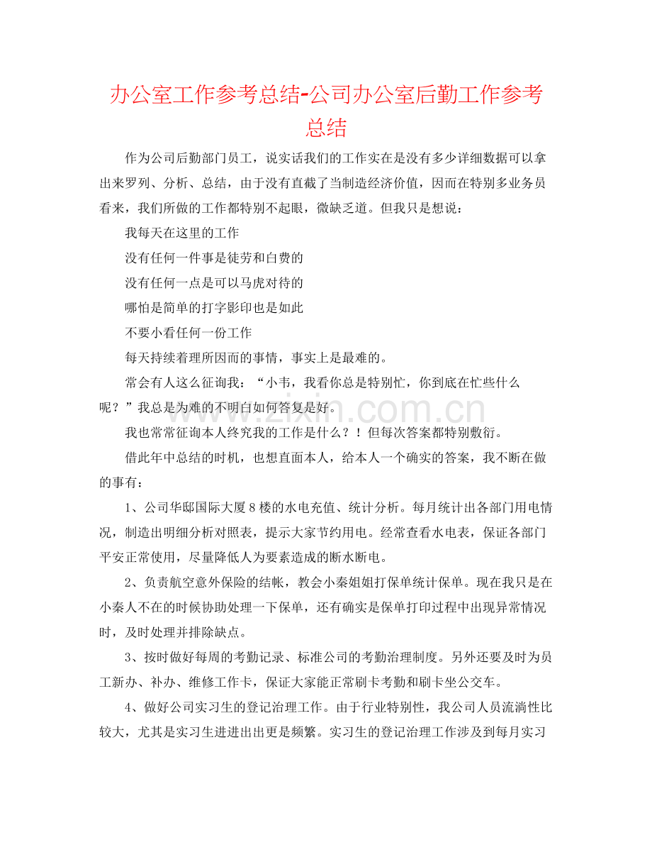 办公室工作参考总结公司办公室后勤工作参考总结.docx_第1页