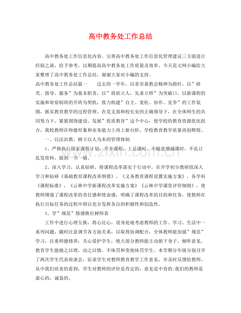 高中教务处工作总结 .docx_第1页