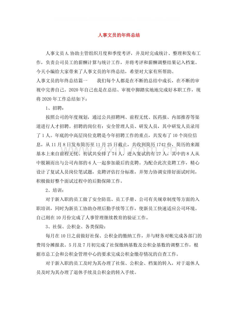 人事文员的年终总结.docx_第1页