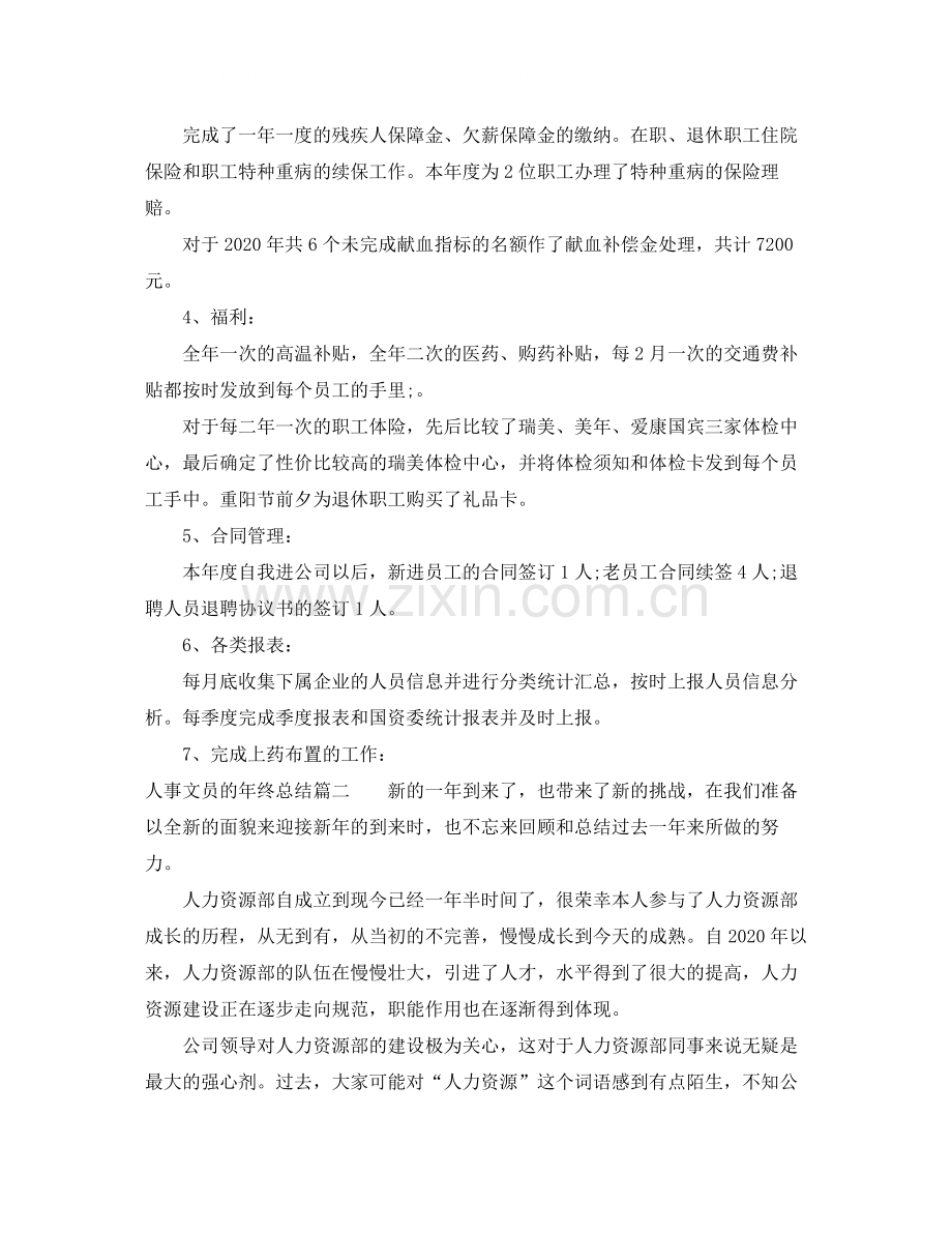 人事文员的年终总结.docx_第2页