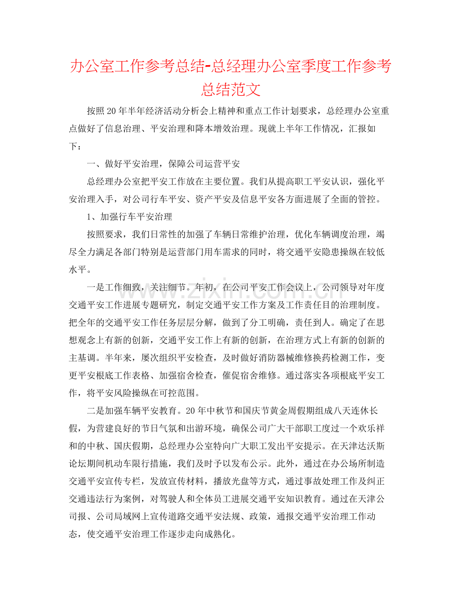 办公室工作参考总结总经理办公室季度工作参考总结范文.docx_第1页