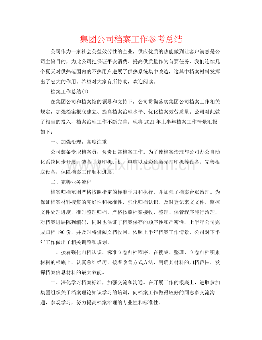 集团公司档案工作参考总结.docx_第1页