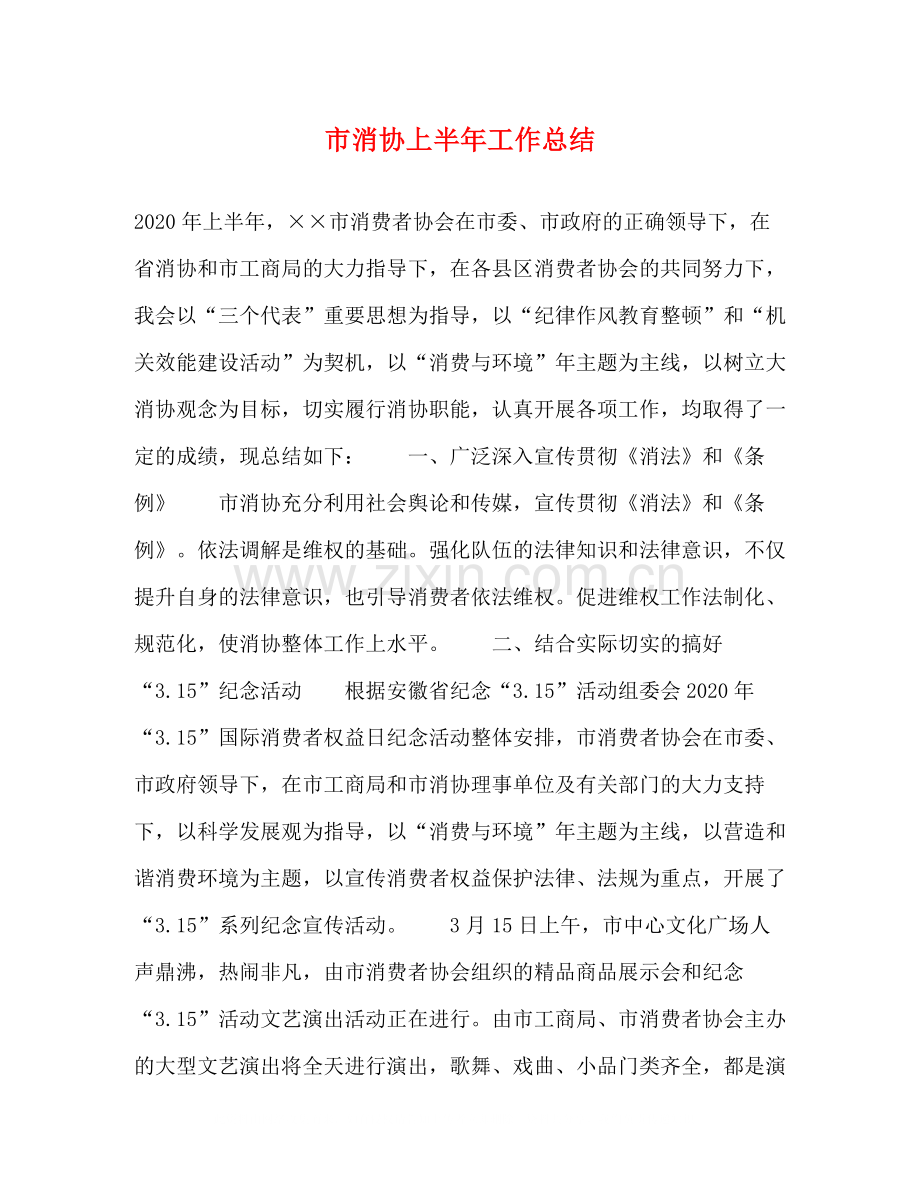 市消协上半年工作总结.docx_第1页