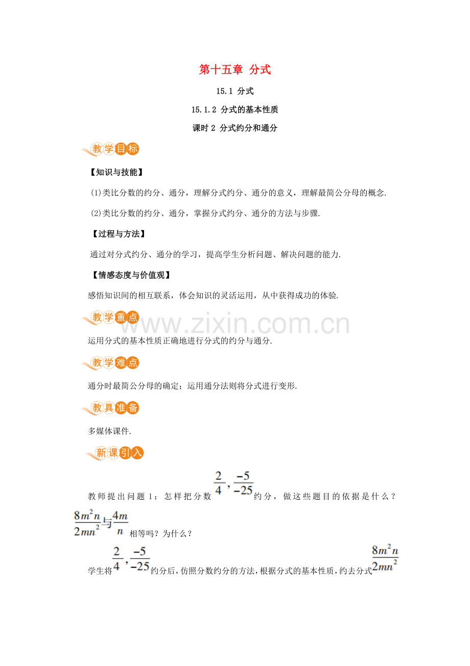 八年级数学上册 第十五章 分式 15.1 分式 15.1.2 分式的基本性质 课时2 分式约分和通分教案 （新版）新人教版-（新版）新人教版初中八年级上册数学教案.doc_第1页